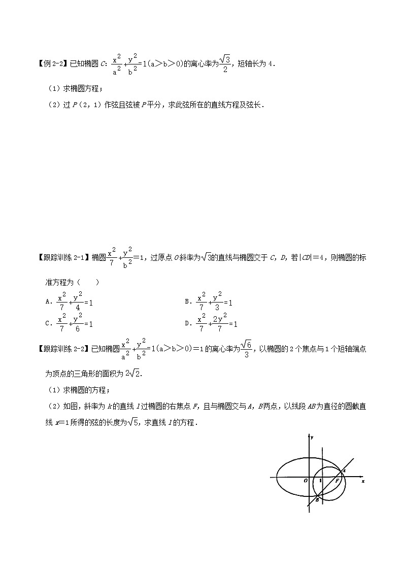 2024年新高考数学一轮复习知识梳理与题型归纳第49讲直线与椭圆的位置关系(学生版)03