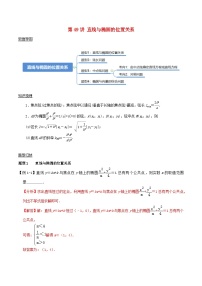 2024年新高考数学一轮复习知识梳理与题型归纳第49讲直线与椭圆的位置关系(教师版)