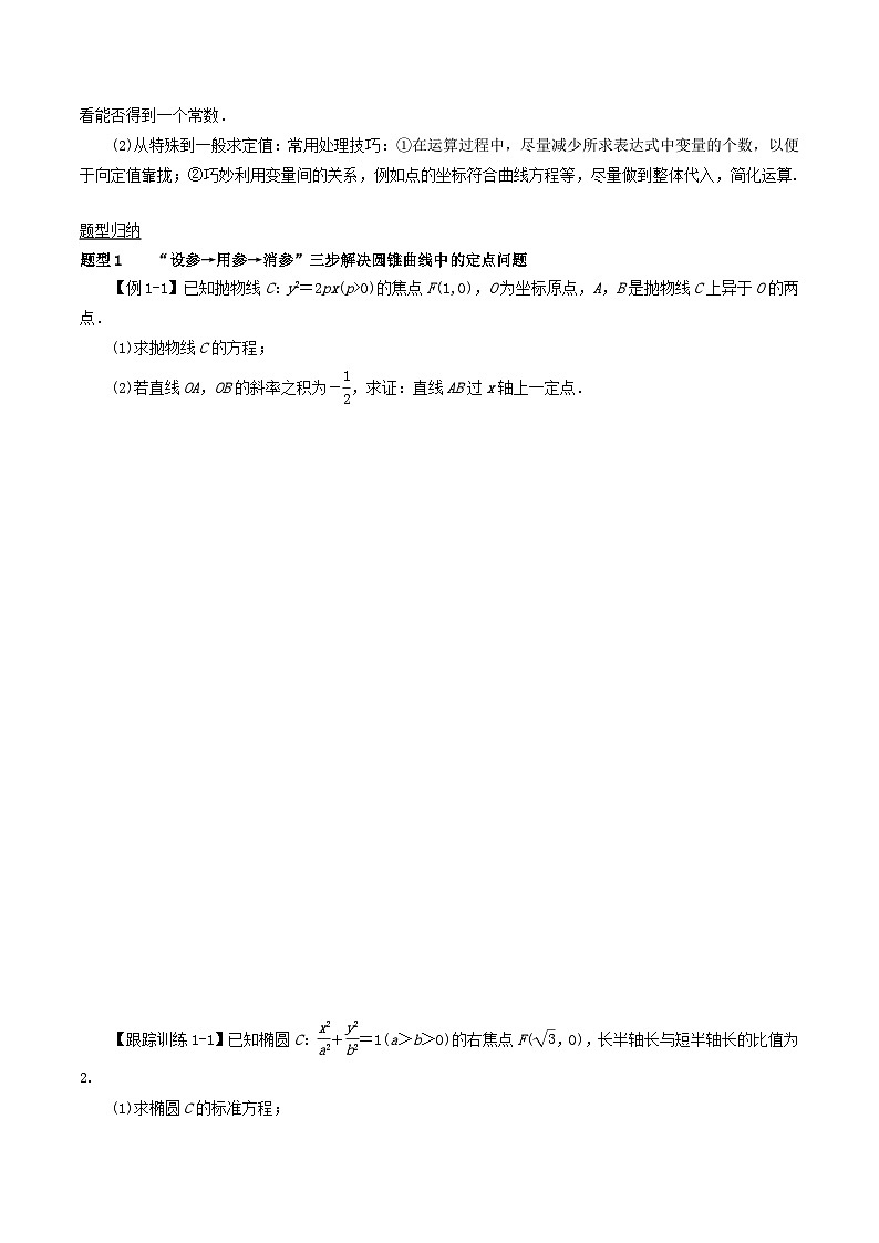 2024年新高考数学一轮复习知识梳理与题型归纳第52讲圆锥曲线的综合应用_定点定值问题(学生版)第2页