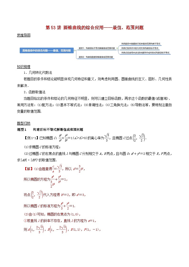 2024年新高考数学一轮复习知识梳理与题型归纳第53讲圆锥曲线的综合应用_最值范围问题(教师版)第1页
