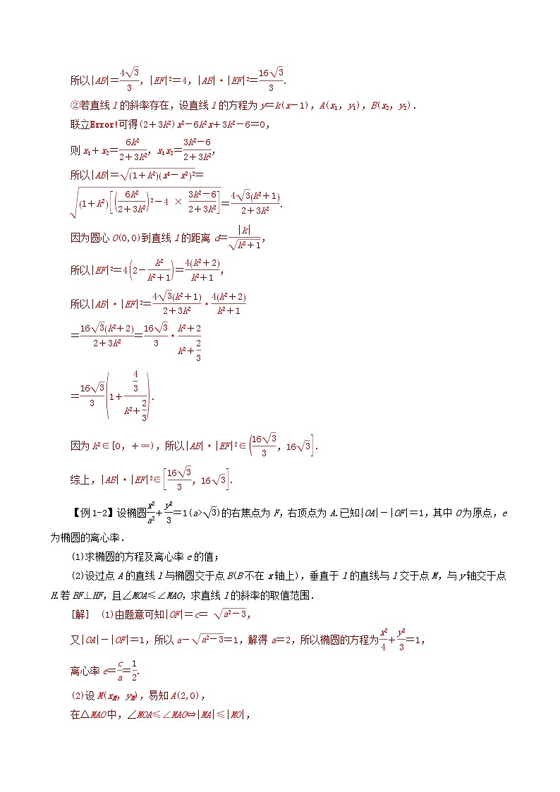 2024年新高考数学一轮复习知识梳理与题型归纳第53讲圆锥曲线的综合应用_最值范围问题(教师版)第2页