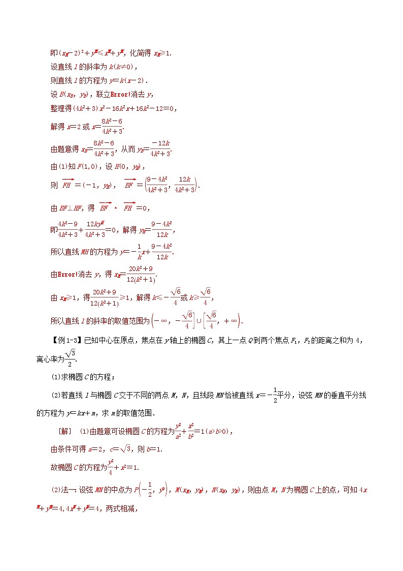 2024年新高考数学一轮复习知识梳理与题型归纳第53讲圆锥曲线的综合应用_最值范围问题(教师版)第3页