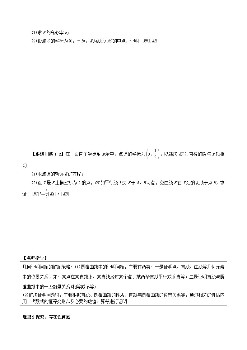 2024年新高考数学一轮复习知识梳理与题型归纳第54讲圆锥曲线的综合应用_证明探究性问题(学生版)02
