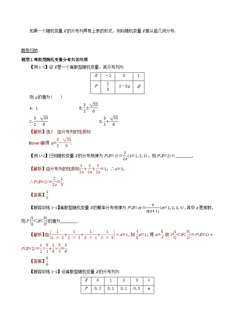 2024年新高考数学一轮复习知识梳理与题型归纳第59讲离散型随机变量及其分布列(教师版)第2页
