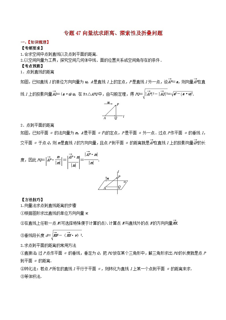 2024年新高考数学一轮复习题型归类与强化测试专题47向量法求距离探索性及折叠问题(教师版)01