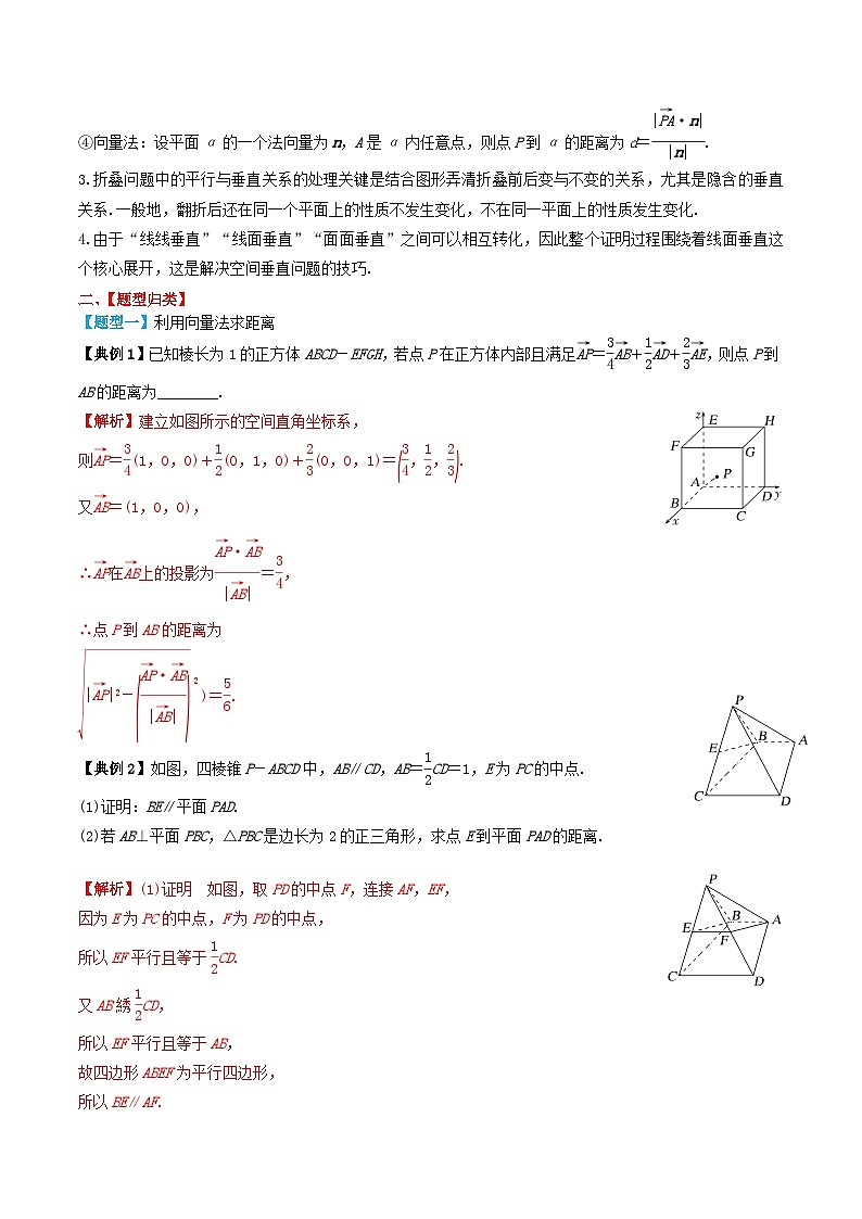 2024年新高考数学一轮复习题型归类与强化测试专题47向量法求距离探索性及折叠问题(教师版)02