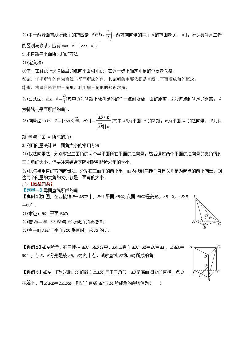 2024年新高考数学一轮复习题型归类与强化测试专题46向量法求空间角(学生版)第2页