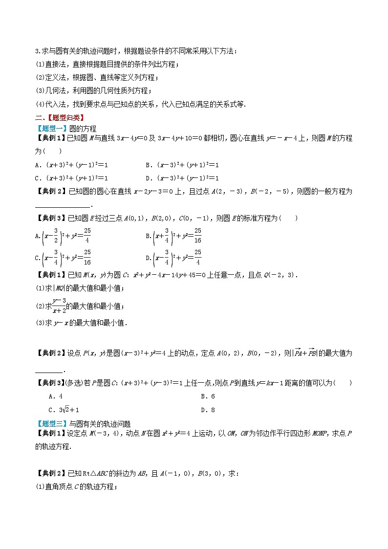 2024年新高考数学一轮复习题型归类与强化测试专题50圆的方程(学生版)02