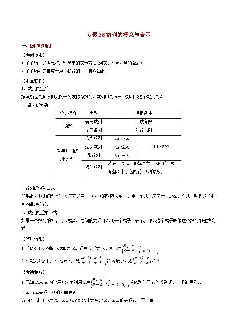 2024年新高考数学一轮复习题型归类与强化测试专题36数列的概念与表示(教师版)第1页