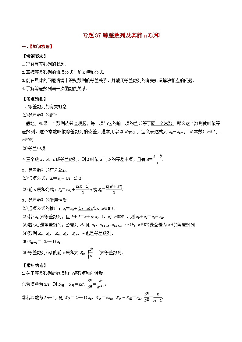 2024年新高考数学一轮复习题型归类与强化测试专题37等差数列及其前n项和(教师版)01