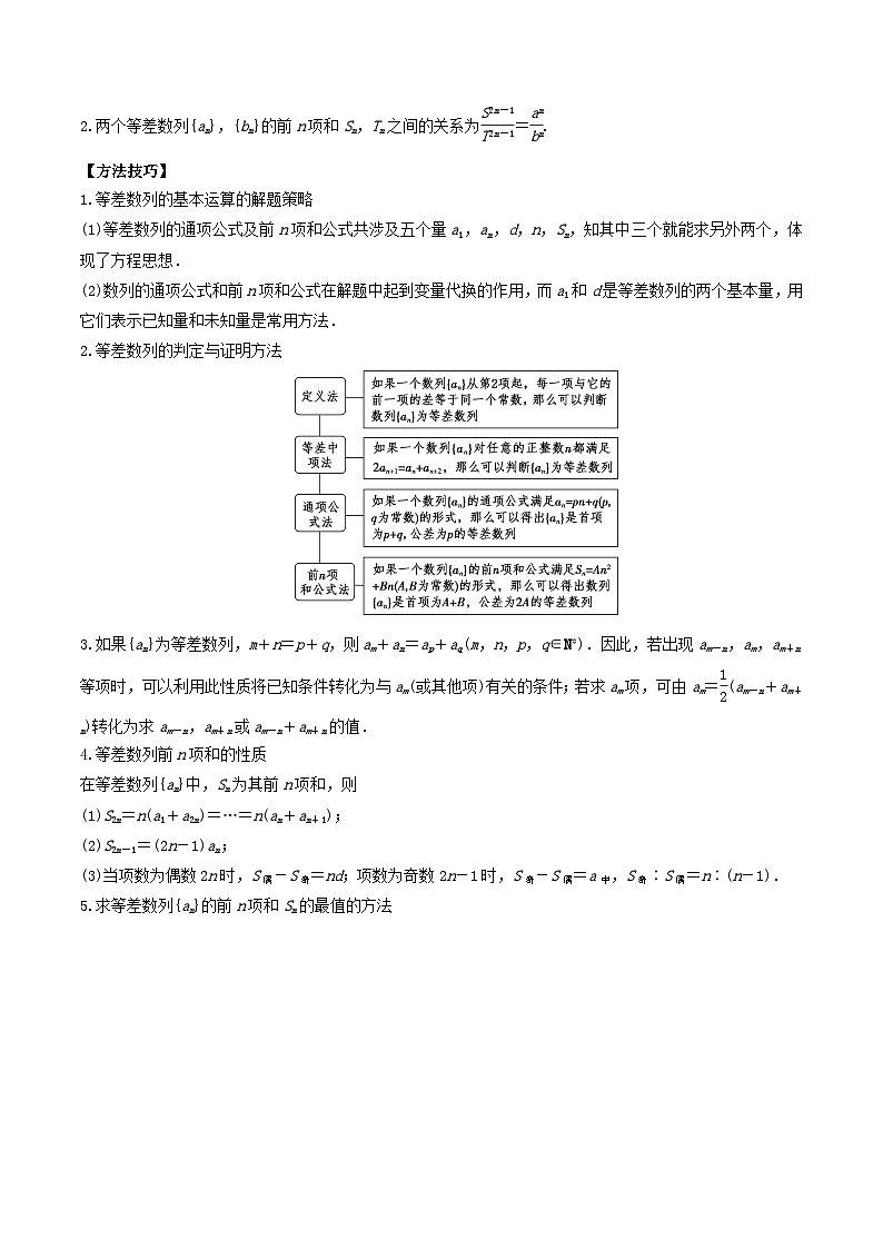 2024年新高考数学一轮复习题型归类与强化测试专题37等差数列及其前n项和(教师版)02