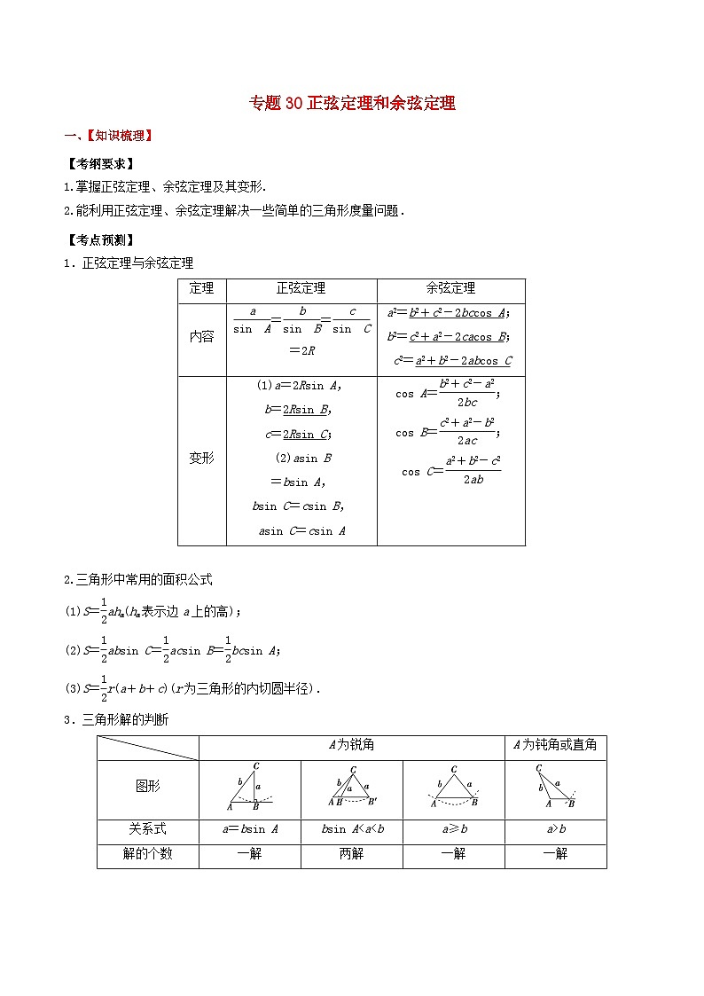 2024年新高考数学一轮复习题型归类与强化测试专题30正弦定理和余弦定理(学生版)01
