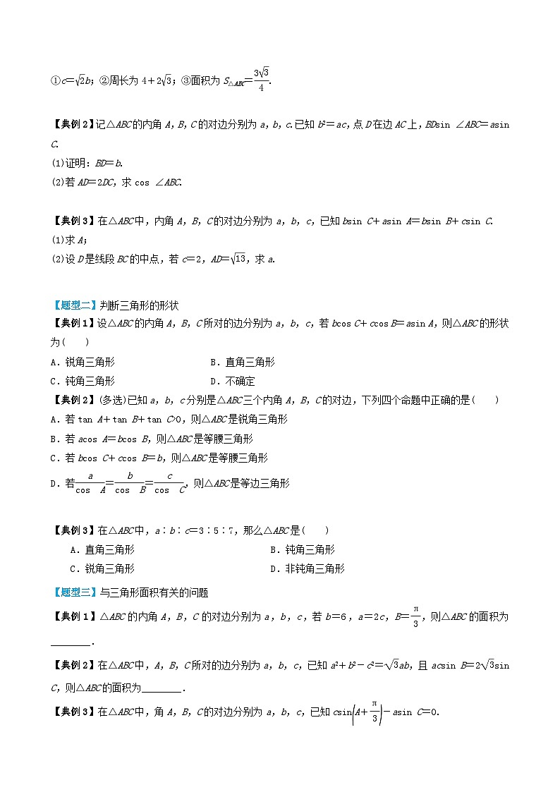 2024年新高考数学一轮复习题型归类与强化测试专题30正弦定理和余弦定理(学生版)03
