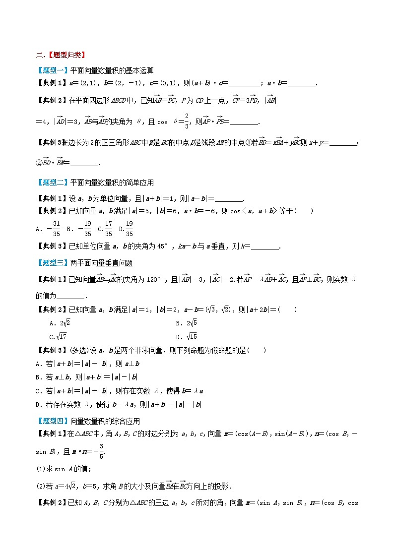 2024年新高考数学一轮复习题型归类与强化测试专题34平面向量的数量积及其应用(学生版)03