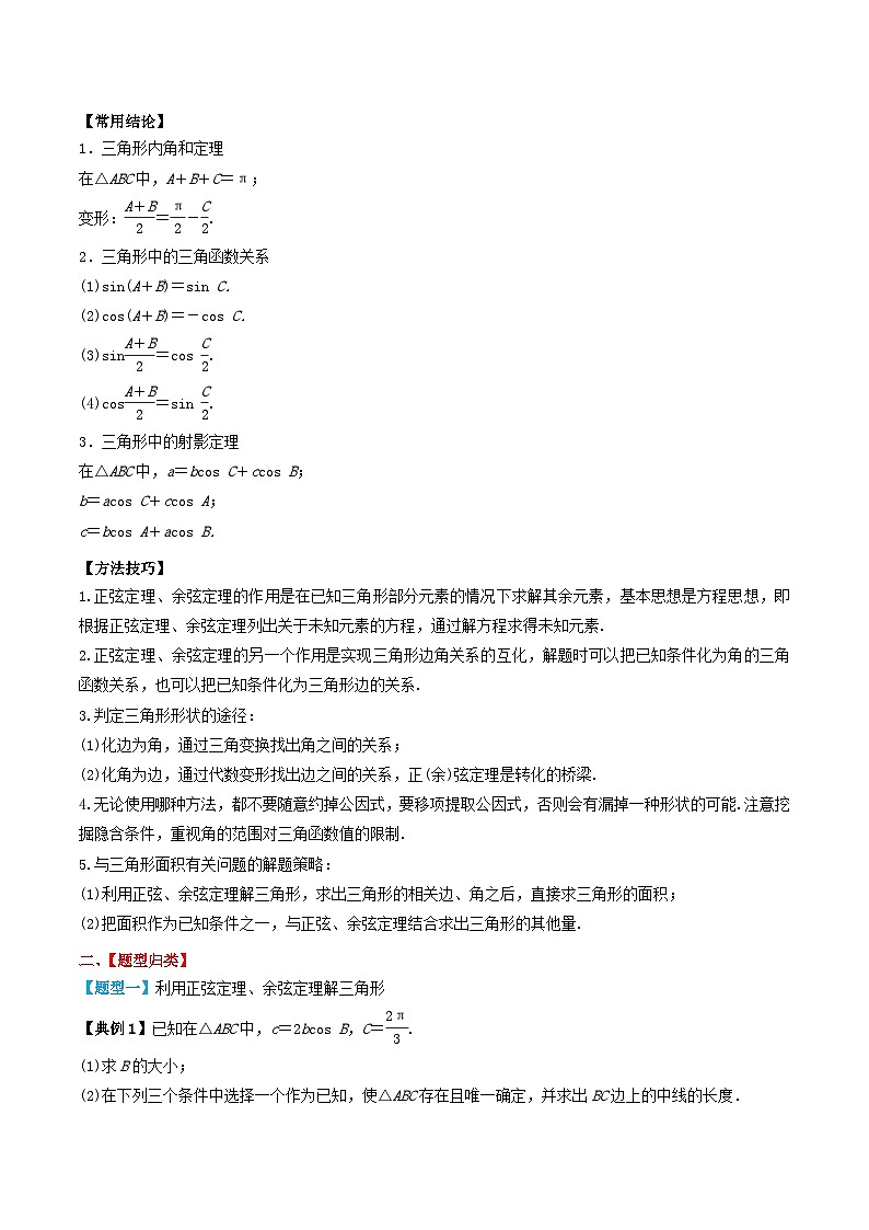2024年新高考数学一轮复习题型归类与强化测试专题30正弦定理和余弦定理(教师版)02