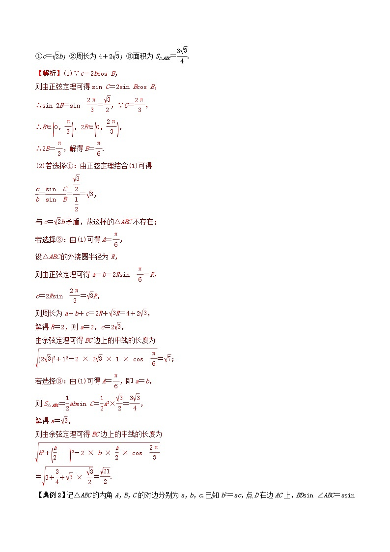 2024年新高考数学一轮复习题型归类与强化测试专题30正弦定理和余弦定理(教师版)03