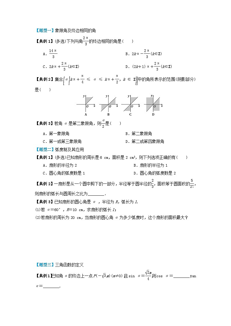 2024年新高考数学一轮复习题型归类与强化测试专题24任意角和蝗制及三角函数的概念(学生版)第3页