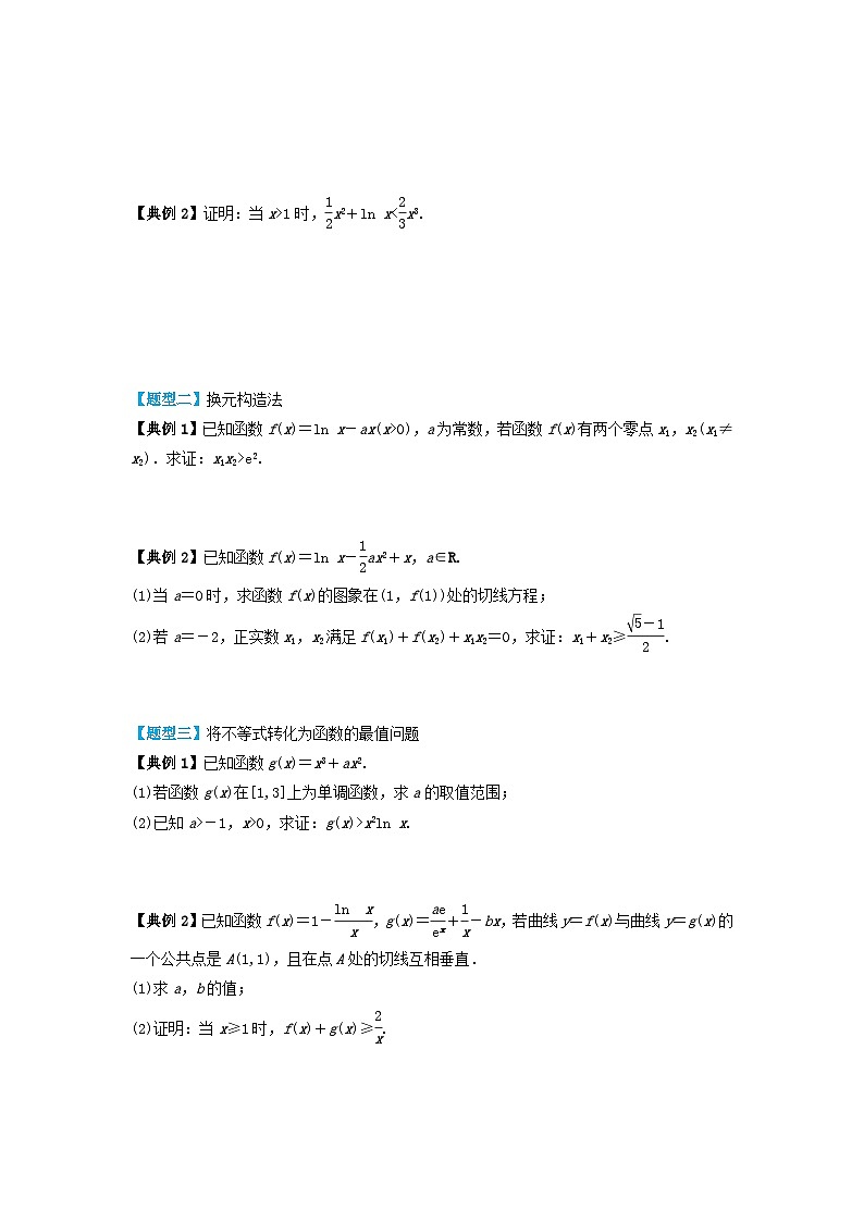 2024年新高考数学一轮复习题型归类与强化测试专题20导数与不等式的证明(学生版)02