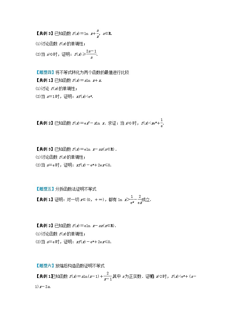 2024年新高考数学一轮复习题型归类与强化测试专题20导数与不等式的证明(学生版)03