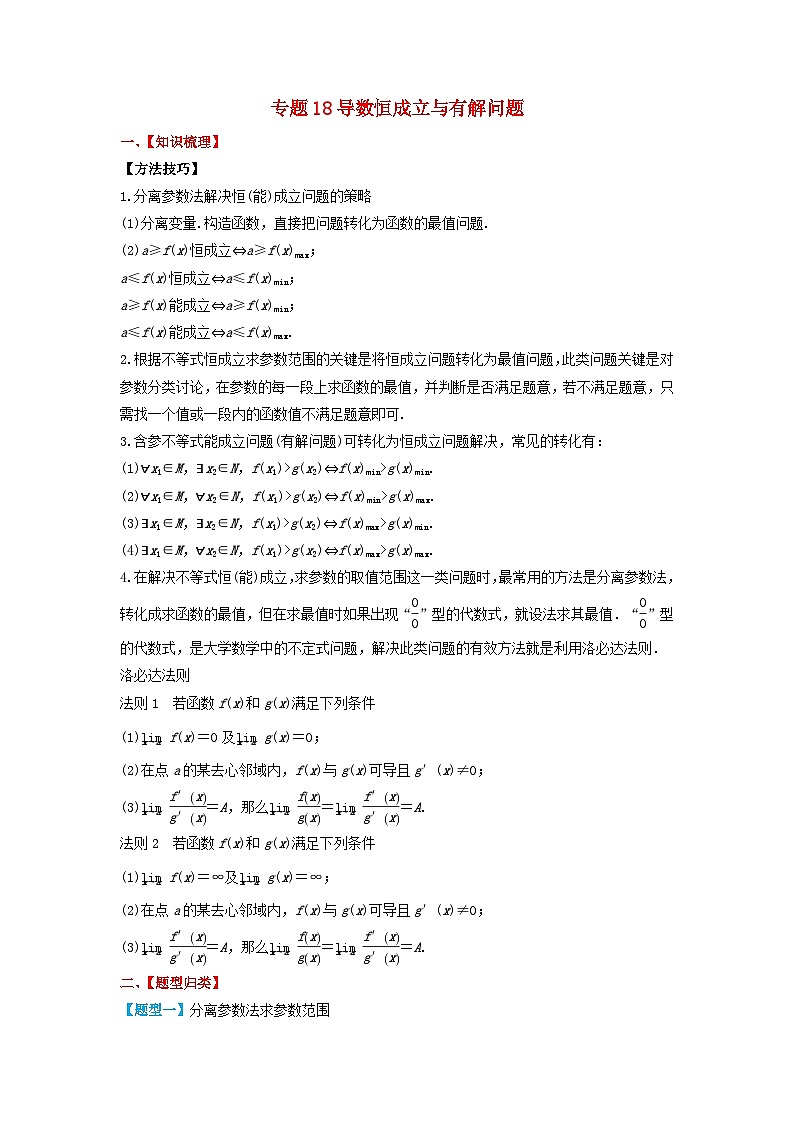 2024年新高考数学一轮复习题型归类与强化测试专题18导数恒成立与有解问题(学生版)01