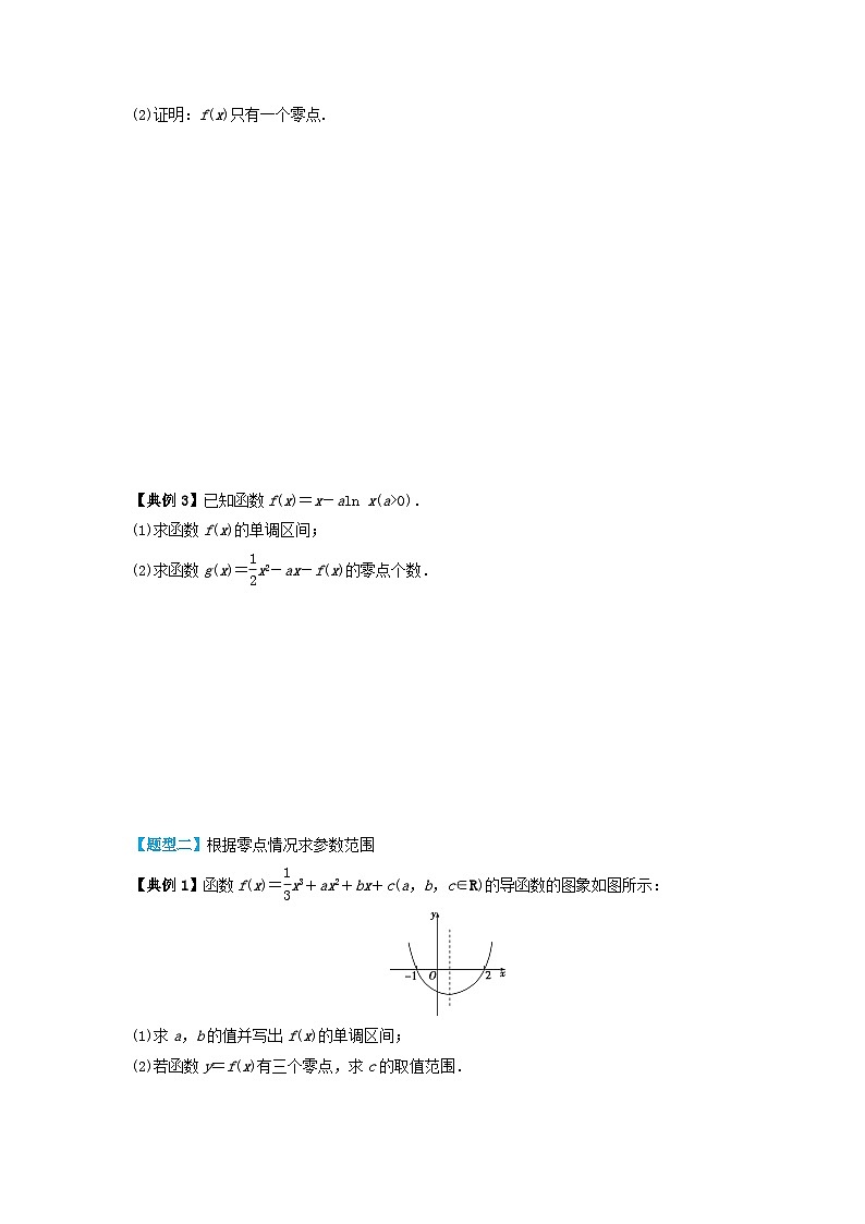 2024年新高考数学一轮复习题型归类与强化测试专题19利用导数研究函数的零点(学生版)02