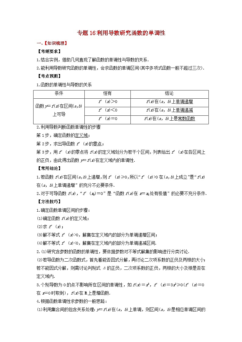 2024年新高考数学一轮复习题型归类与强化测试专题16利用导数研究函数的单调性(教师版)01