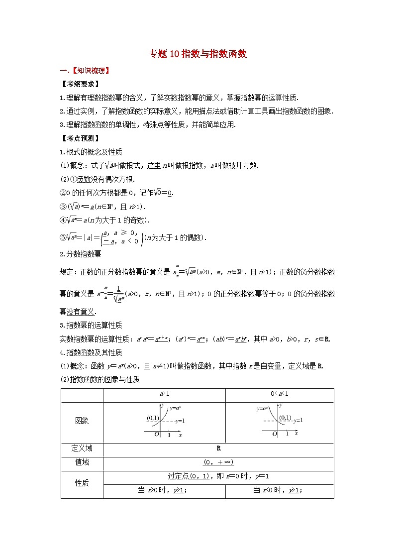 2024年新高考数学一轮复习题型归类与强化测试专题10指数与指数函数(学生版)01