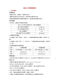 2024年新高考数学一轮复习题型归类与强化测试专题02常用逻辑用语（学生版）