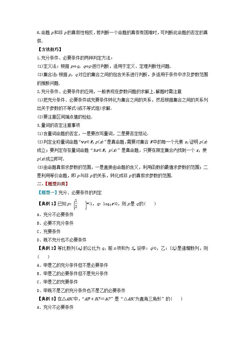 2024年新高考数学一轮复习题型归类与强化测试专题02常用逻辑用语(学生版)02