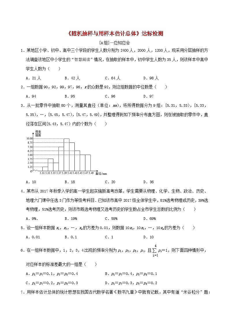 2024年新高考数学一轮复习达标检测第61讲随机抽样与用样本估计总体(学生版)第1页