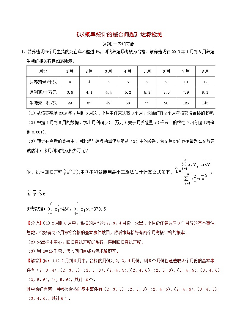 2024年新高考数学一轮复习达标检测第63讲求概率统计的综合问题(教师版)01