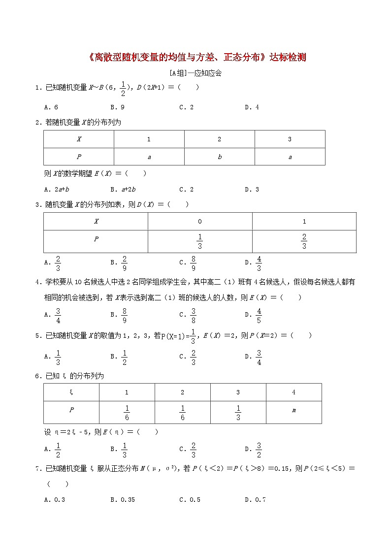 2024年新高考数学一轮复习达标检测第60讲离散型随机变量的均值与方差正态分布(学生版)第1页