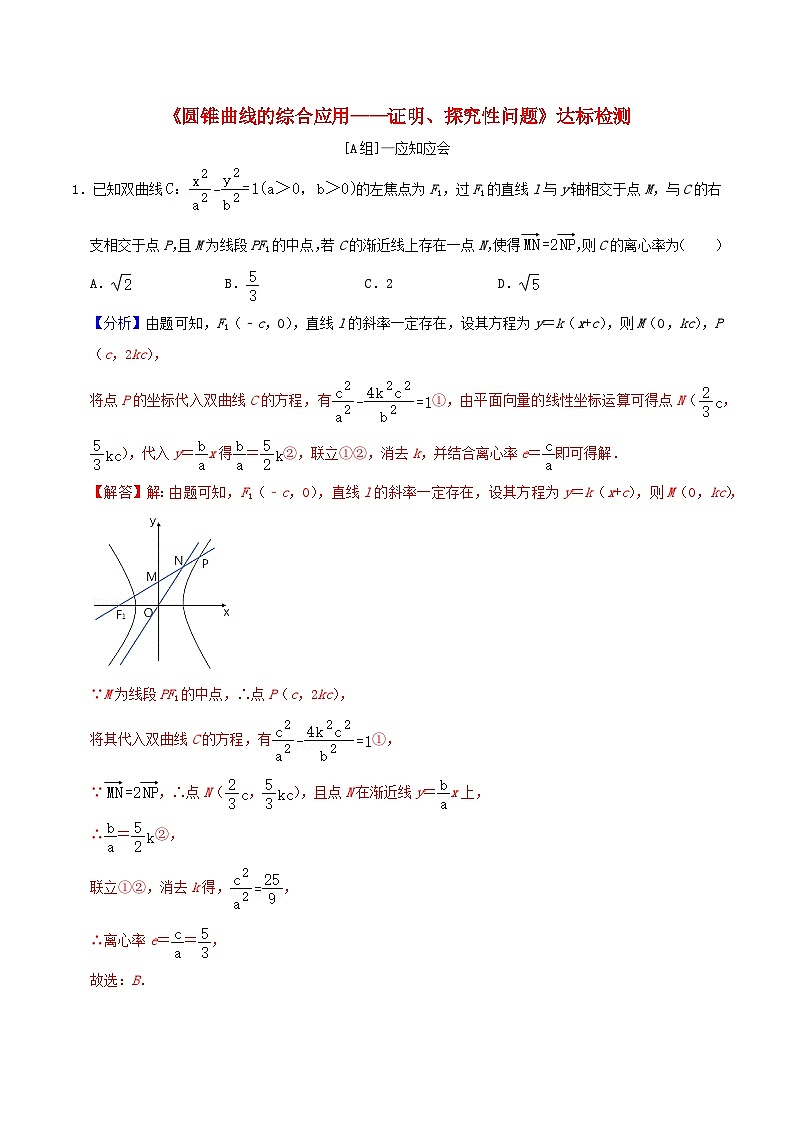 2024年新高考数学一轮复习达标检测第53讲圆锥曲线的综合应用_证明探究性问题(教师版)第1页