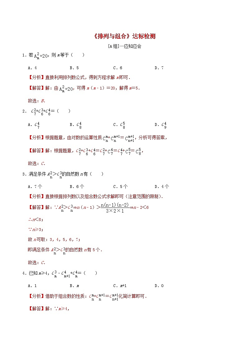 2024年新高考数学一轮复习达标检测第55讲排列与组合(教师版)第1页