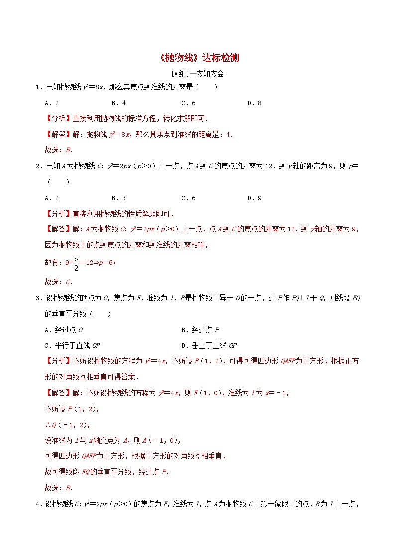 2024年新高考数学一轮复习达标检测第50讲抛物线(教师版)第1页