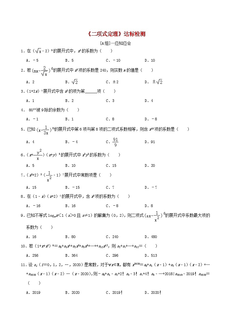 2024年新高考数学一轮复习达标检测第56讲二项式定理(学生版)01