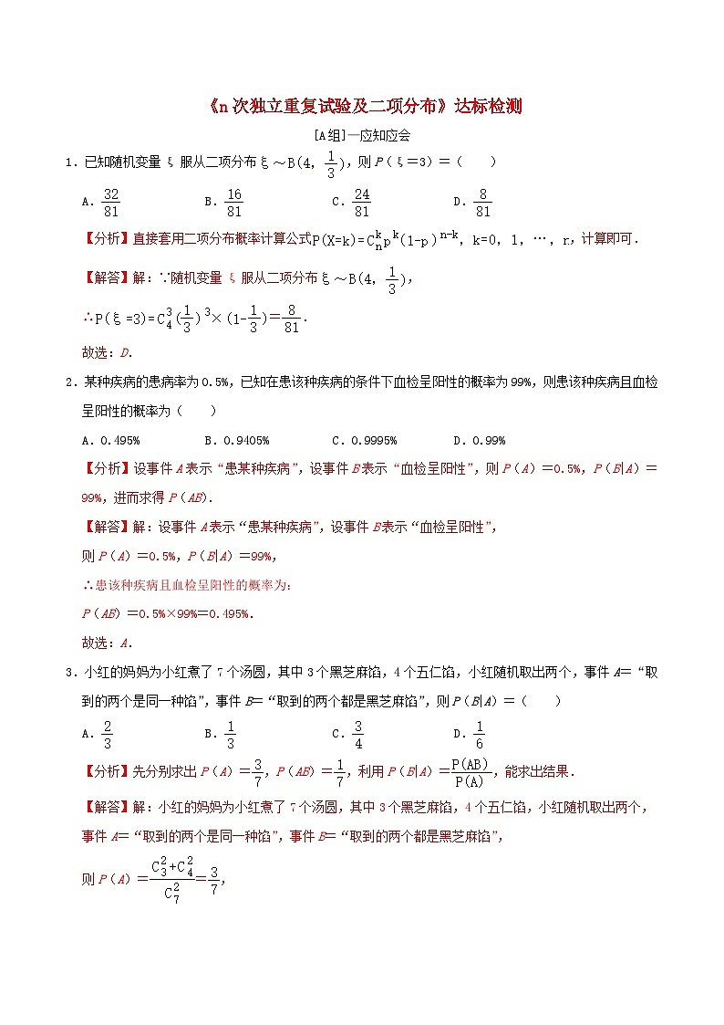 2024年新高考数学一轮复习达标检测第59讲n次独立重复试验及二项分布(教师版)01