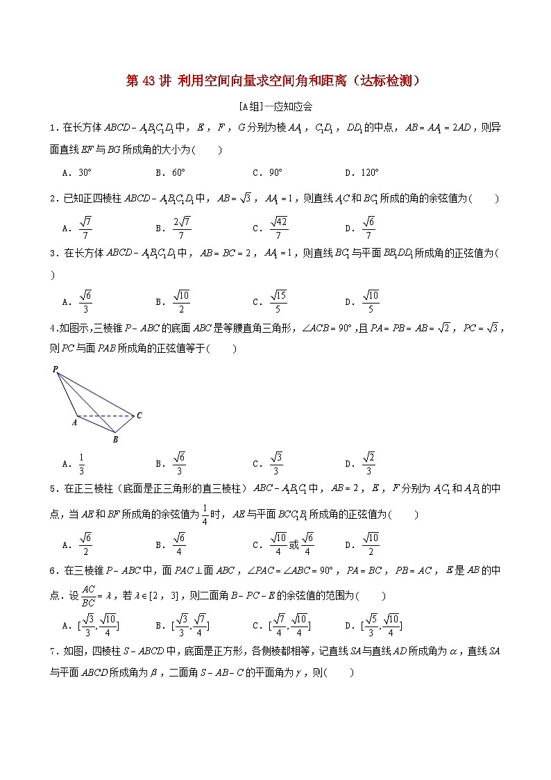 2024年新高考数学一轮复习达标检测第42讲利用空间向量求空间角和距离(学生版)01