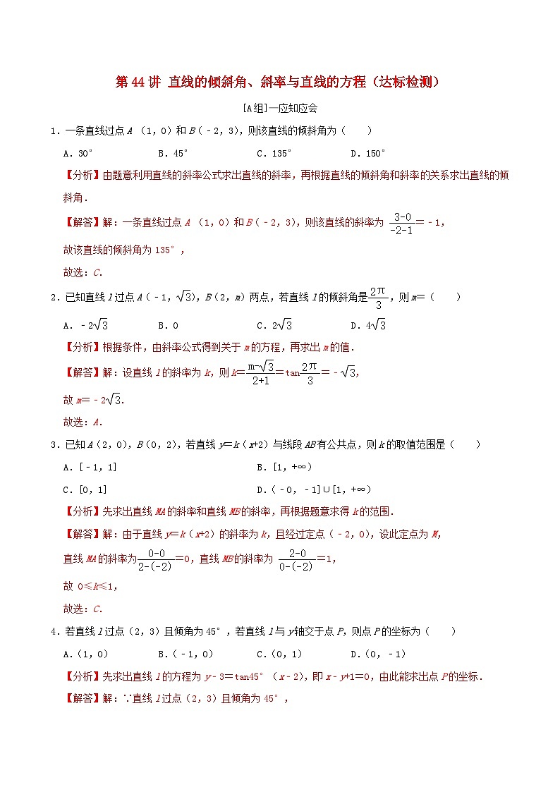 2024年新高考数学一轮复习达标检测第43讲直线的倾斜角斜率与直线的方程(教师版)01