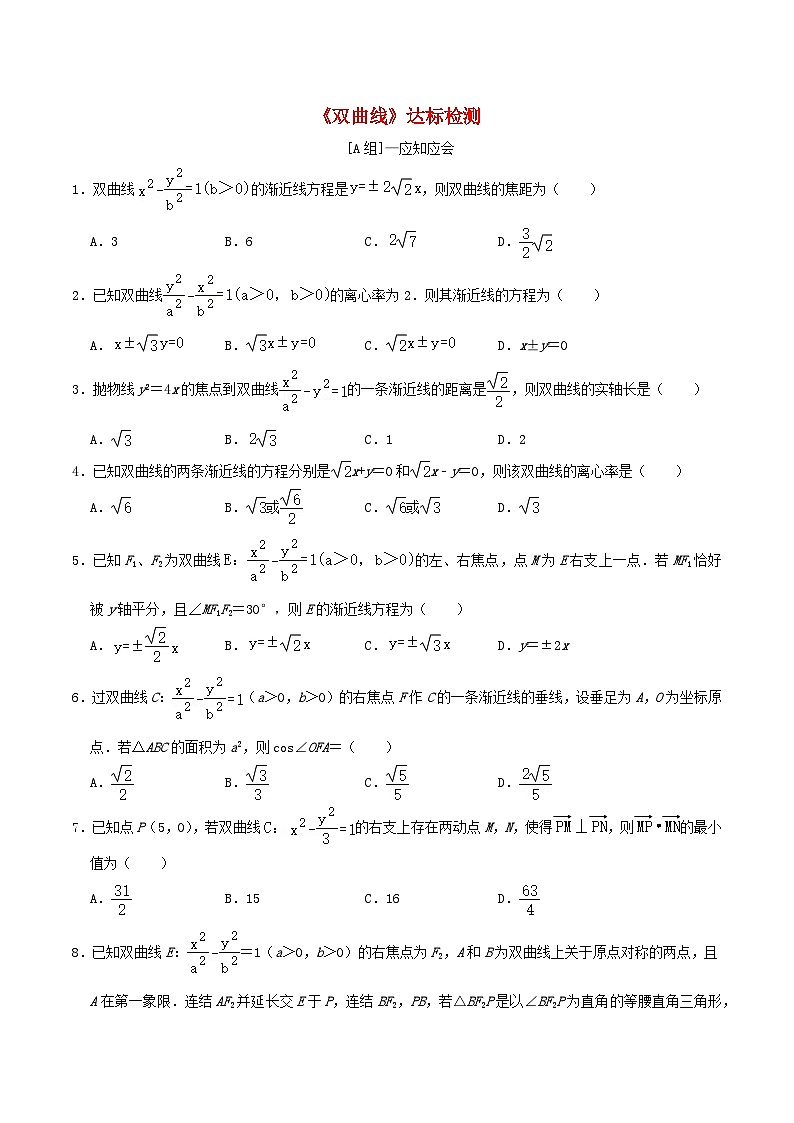 2024年新高考数学一轮复习达标检测第49讲双曲线(学生版)第1页