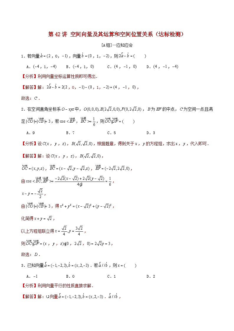 2024年新高考数学一轮复习达标检测第41讲空间向量及其运算和空间位置关系(教师版)第1页
