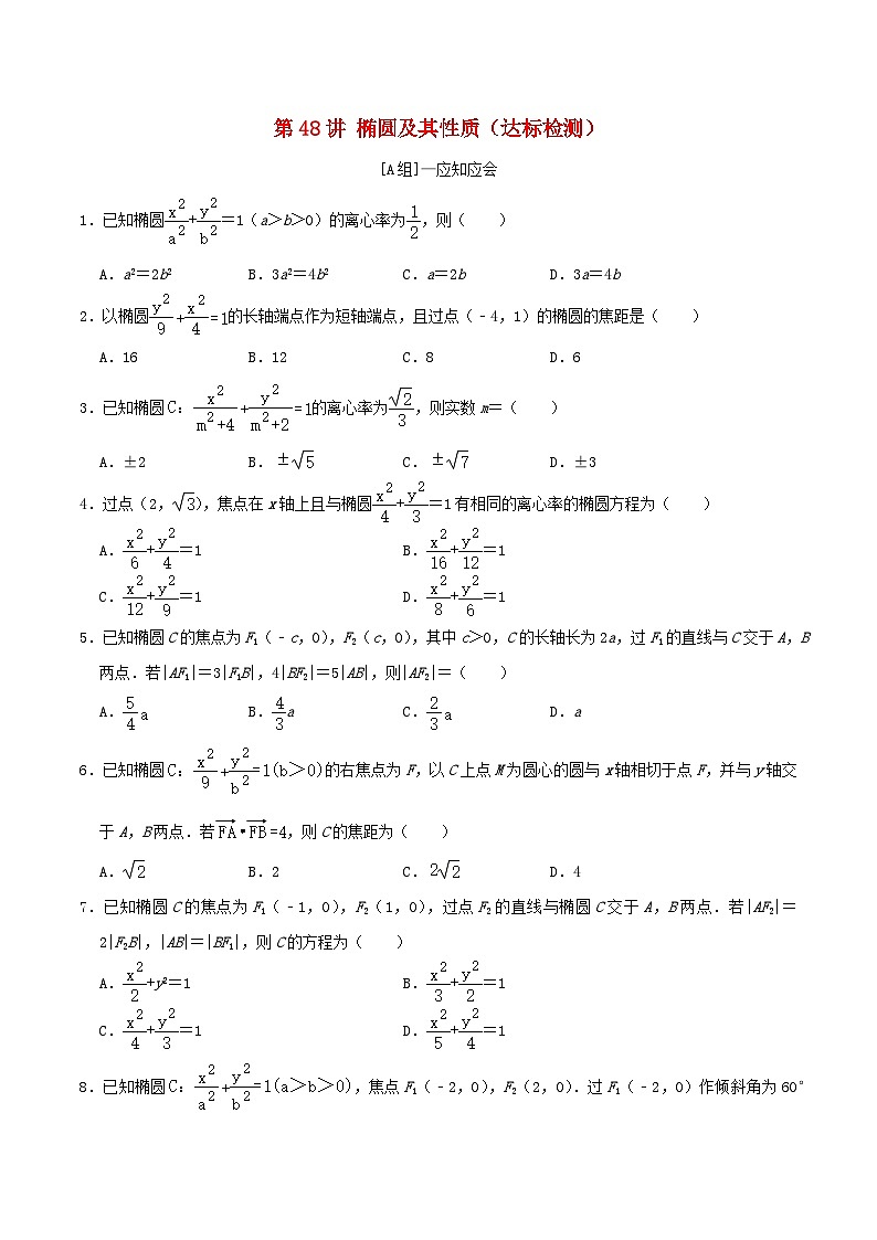 2024年新高考数学一轮复习达标检测第47讲椭圆及其性质(学生版)01