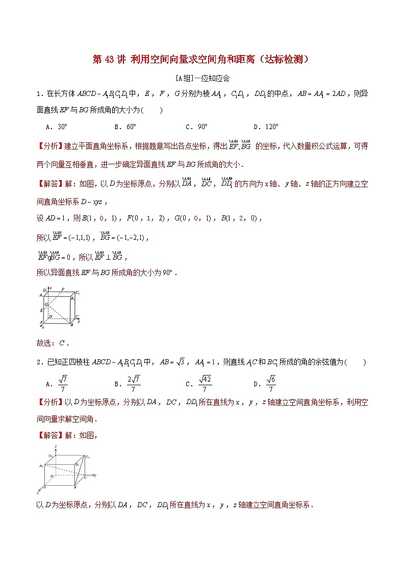 2024年新高考数学一轮复习达标检测第42讲利用空间向量求空间角和距离(教师版)01