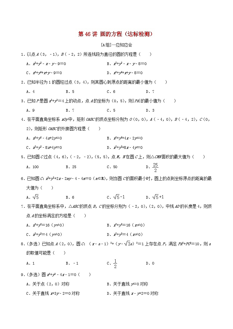 2024年新高考数学一轮复习达标检测第45讲圆的方程(学生版)01