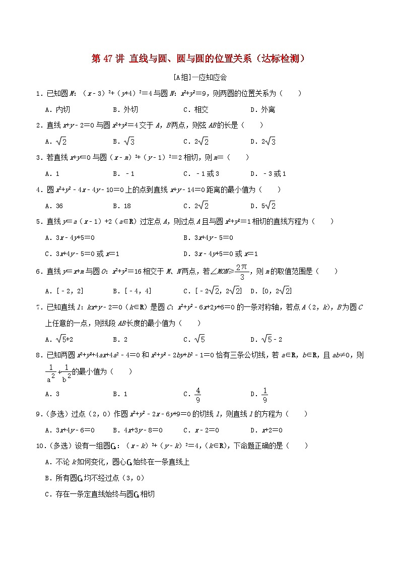 2024年新高考数学一轮复习达标检测第46讲直线与圆圆与圆的位置关系(学生版)第1页