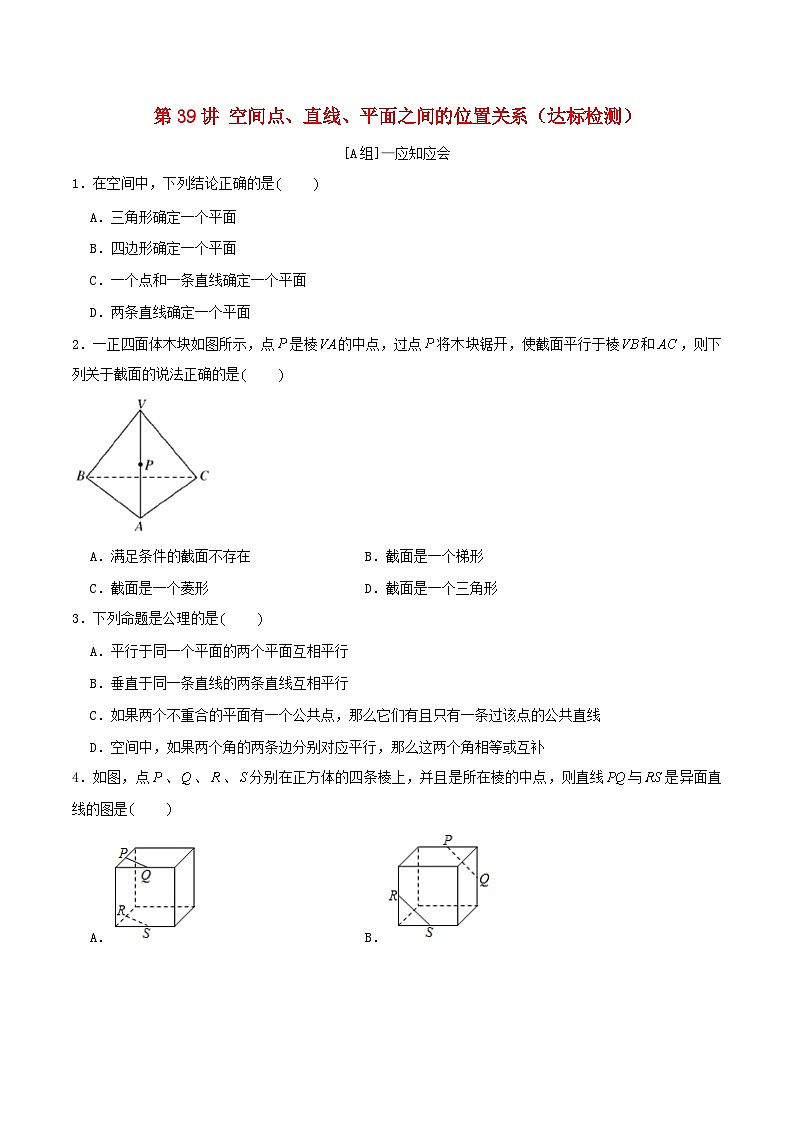 2024年新高考数学一轮复习达标检测第38讲空间点直线平面之间的位置关系(学生版)第1页