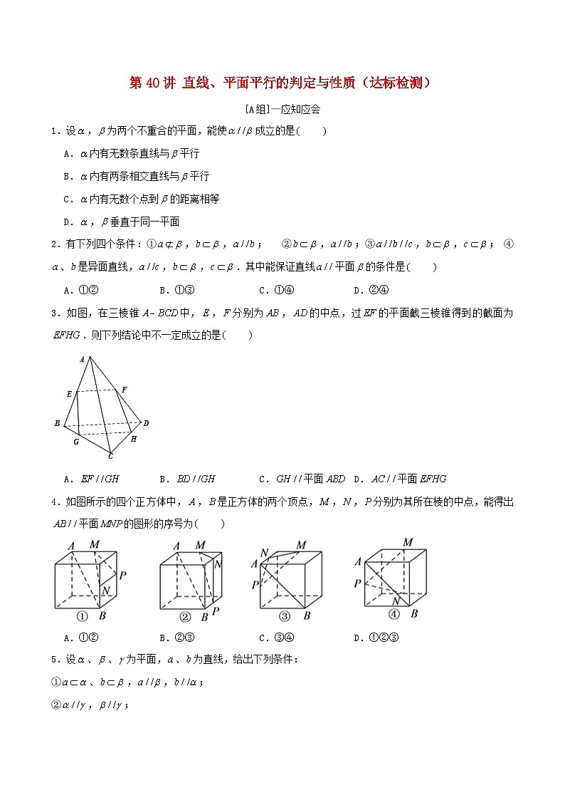 2024年新高考数学一轮复习达标检测第39讲直线平面平行的判定与性质(学生版)第1页
