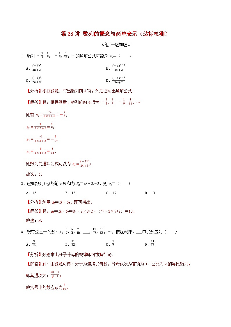2024年新高考数学一轮复习达标检测第32讲数列的概念与简单表示(教师版)第1页