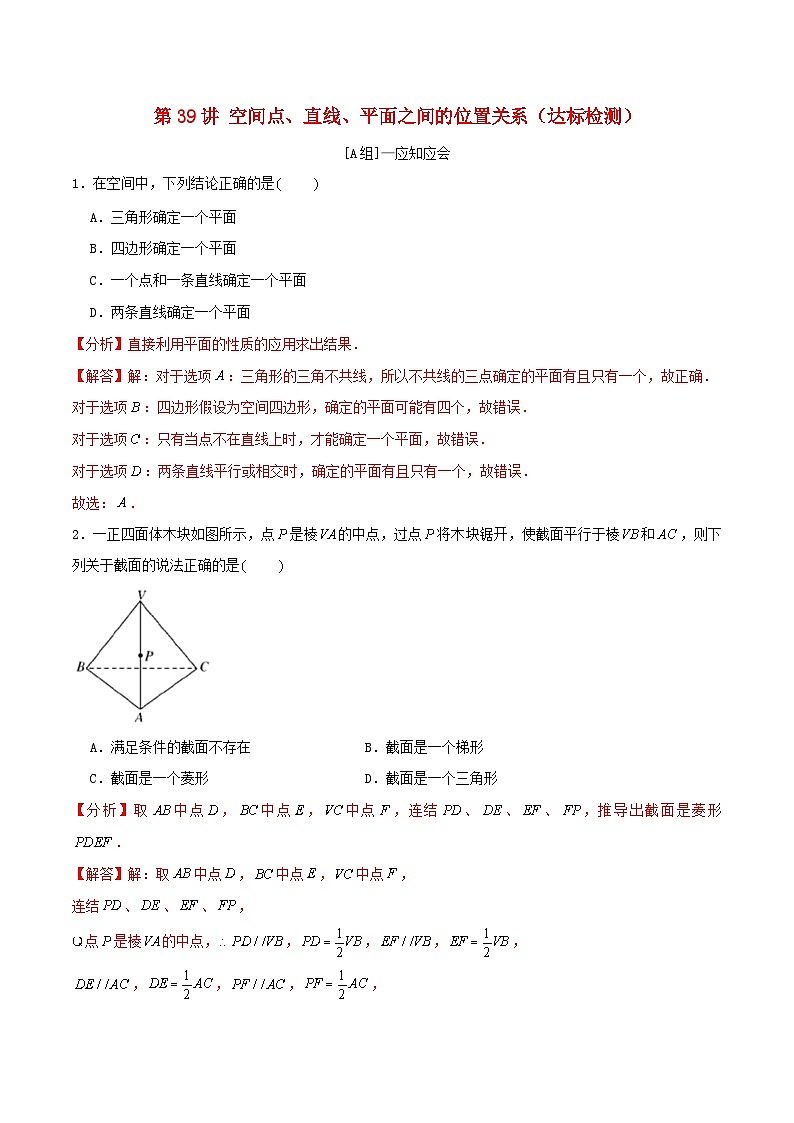 2024年新高考数学一轮复习达标检测第38讲空间点直线平面之间的位置关系(教师版)01