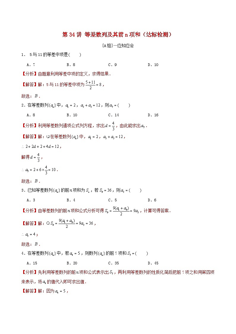 2024年新高考数学一轮复习达标检测第33讲等差数列及其前n项和(教师版)01